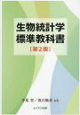 生物統計学標準教科書(3)