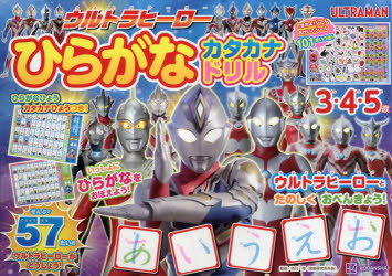 ウルトラヒーローひらがなカタカナドリル 3・4・5歳