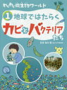 わくわく微生物ワールド 1
