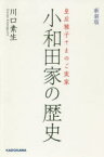 小和田家の歴史 皇后雅子さまのご実家