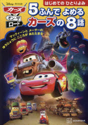 カーズ・オン・ザ・ロード5ふんでよめるカーズの8話 はじめてのひとりよみ マックィーンとメーターのゆうじょうにこころがあたたまる