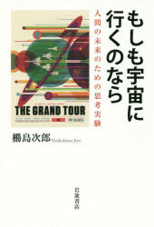 【ヌデ】島次郎／著本詳しい納期他、ご注文時はご利用案内・返品のページをご確認ください出版社名岩波書店出版年月2018年10月サイズ165，7P 19cmISBNコード9784000253239人文 哲学・思想 倫理学もしも宇宙に行くのなら 人間の未来のための思考実験モシモ ウチユウ ニ イク ノ ナラ ニンゲン ノ ミライ ノ タメ ノ シコウ ジツケン※ページ内の情報は告知なく変更になることがあります。あらかじめご了承ください登録日2018/10/06