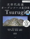 次世代高速オープンソースRDB Tsurugi [ 神林 飛志 ]