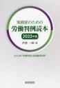 芦原一郎／著本詳しい納期他、ご注文時はご利用案内・返品のページをご確認ください出版社名産労総合研究所出版部経営書院出版年月2022年05月サイズ471P 19cmISBNコード9784863263239法律 労働法 労働法一般実務家のための労働判例読本 2021年『労働判例』誌掲載裁判例 2022年版ジツムカ ノ タメ ノ ロウドウ ハンレイ ドクホン 2022 2022 ニセンニジユウイチネン ロウドウ ハンレイシ ケイサイ サイバンレイ 2021ネン／ロウドウ／ハンレイシ／ケイサイ／サイバンレイ同一労働同一賃金｜人事権の濫用｜シフト制｜内部通報等｜問題社員｜競業避止義務｜費用の求償｜人格的利益｜懲戒解雇・解雇｜更新拒絶〔ほか〕※ページ内の情報は告知なく変更になることがあります。あらかじめご了承ください登録日2022/05/19