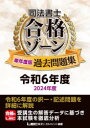 司法書士合格ゾーン単年度版過去問題集 令和6年度