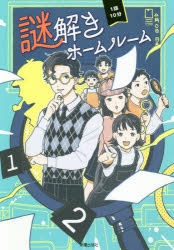 1話10分謎解きホームルーム