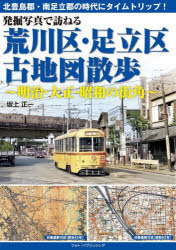 発掘写真で訪ねる荒川区・足立区古地図散歩 明治・大正・昭和の街角