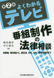 よくわかるテレビ番組制作の法律相談 肖像権、著作権から、道交法、SNS、BPO、各種手続きまで