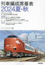 列車編成席番表 2024夏・秋