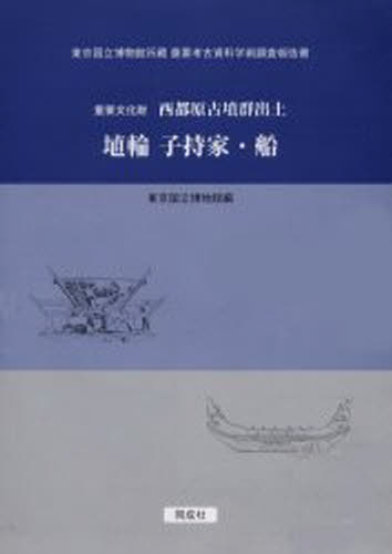 重要文化財西都原古墳群出土埴輪子持家・船