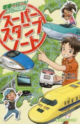 豊田 巧 監修 裕龍 ながれ 絵集英社みらい文庫と 1-20本詳しい納期他、ご注文時はご利用案内・返品のページをご確認ください出版社名集英社出版年月2016年06月サイズISBNコード9784083213243児童 児童文庫 集英社スーパースタンプノート 電車で行こう!スス-パ- スタンプ ノ-ト デンシヤ デ イコウ スペシヤルバン シユウエイシヤ ミライ ブンコ ト 1 20※ページ内の情報は告知なく変更になることがあります。あらかじめご了承ください登録日2016/06/24