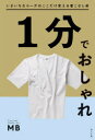 1分でおしゃれ いまいちなコーデのここだけ変える着こなし術