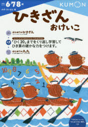 ひきざんおけいこ 6・7・8歳