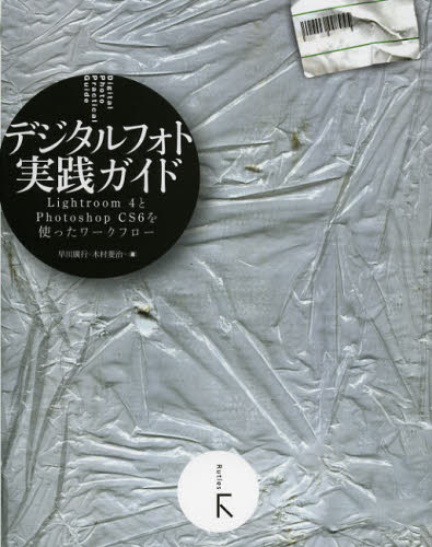 デジタルフォト実践ガイド Lightroom4とPhotoshop CS6を使ったワークフロー