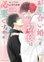 お見合い婚にも初夜は必要ですか? 3