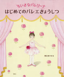 ちいさなバレリーナはじめてのバレエきょうしつ