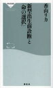 新型出生前診断と「命の選択」