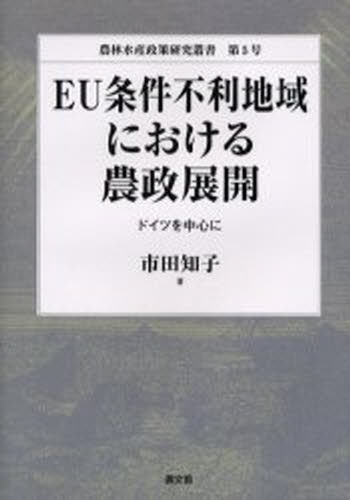 EU条件不利地域における農政展開 ドイツを中心に