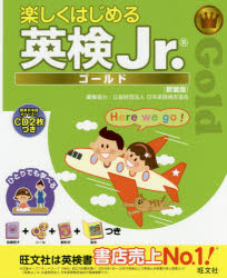 楽しくはじめる英検Jr. ゴールド 新装版のサムネイル