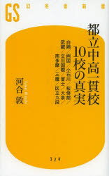 都立中高一貫校10校の真実 白鴎/両国/小石川/桜修館/武蔵/立川国際/富士/大泉/南多摩/三鷹/区立九段