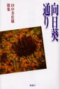向日葵通り 田中美佐雄歌集