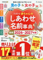 たまひよ赤ちゃんのしあわせ名前事典 男の子＆女の子 最新2026〜2027年版