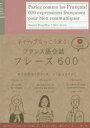ネイティブならこう言う!フランス語会話フレーズ600