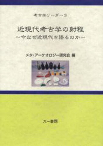 近現代考古学の射程 今なぜ近現代を語るのか