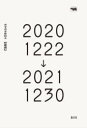 モヤモヤの日々 20201222→20211230