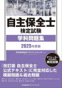自主保全士検定試験学科問題集 オペレーターのための検定試験 2025年度版
