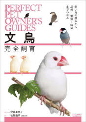 文鳥完全飼育 飼い方の基本から品種・繁殖・病気までわかる （PERFECT PET OWNER'S GUIDES） [ 伊藤 美代子 ]