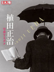 植田正治 写真するボク