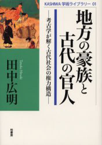 地方の豪族と古代の官人 考古学が解く古代社会の権力構造