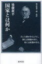 後藤新平／著 楠木賢道／編・解説後藤新平の全仕事本詳しい納期他、ご注文時はご利用案内・返品のページをご確認ください出版社名藤原書店出版年月2021年09月サイズ205P 20cmISBNコード9784865783254社会 政治 政治一般国家とは何かコツカ トワ ナニカ ゴトウ シンペイ ノ ゼンシゴト関東大震災以後、『国難来』（1924.4）、『政治の倫理化』（1926.9）に続く最後の書き下ろし。幻の名著!政治的・思想的遺書!本書は、西洋哲学と東洋思想をつなぎ、国家には道徳が、政治には倫理が不可欠なものであることを示す。現在の日本の国家、政治の現状をまさに洞察する書。※ページ内の情報は告知なく変更になることがあります。あらかじめご了承ください登録日2021/09/25