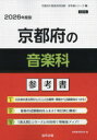 ’26 京都府の音楽科参考書