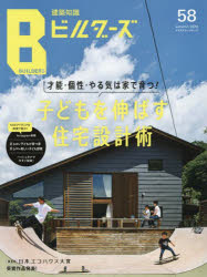 建築知識ビルダーズ No.58（2024autumn）