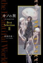 キノの旅the Beautiful World Best Selection 2