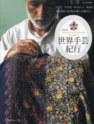 本詳しい納期他、ご注文時はご利用案内・返品のページをご確認ください出版社名日本ヴォーグ社出版年月2023年08月サイズ159P 24cmISBNコード9784529063258生活 和洋裁・手芸 手芸世界手芸紀行 アジア、アフリカ、ヨーロッパ、中米の手仕事をつなげる日本人女性たち 新装版セカイ シユゲイ キコウ アジア アフリカ ヨ-ロツパ チユウベイ ノ テシゴト オ ツナゲル ニホンジン ジヨセイタチ※ページ内の情報は告知なく変更になることがあります。あらかじめご了承ください登録日2023/07/21