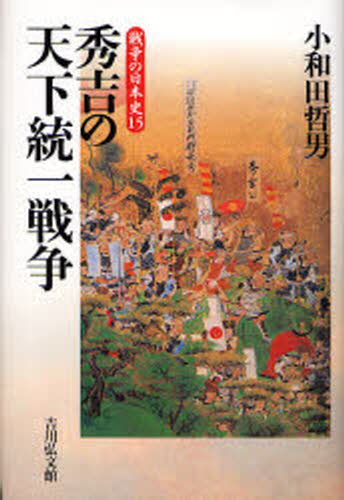 秀吉の天下統一戦争