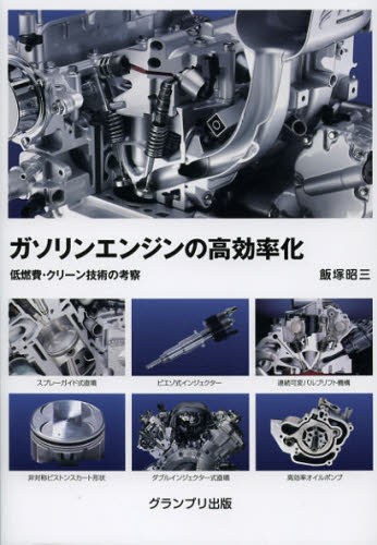 ガソリンエンジンの高効率化 低燃費・クリーン技術の考察