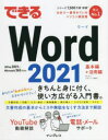 できるWord 2021 Office2021 & Microsoft 365両対応 （できるシリーズ） [ 田中亘 ]