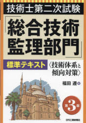 技術士第二次試験「総合技術監理部門」標準テキスト 技術体系と傾向対策