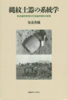 縄紋土器の系統学 型式編年研究の方法論的検討と実践