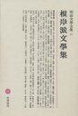 明治文学全集 26