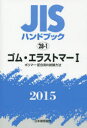 日本規格協会／編集本詳しい納期他、ご注文時はご利用案内・返品のページをご確認ください出版社名日本規格協会出版年月2015年06月サイズ1500P 21cmISBNコード9784542183261工学 経営工学 品質管理（QC等）標準規格（JIS等）JISハンドブック ゴム・エラストマー 2015-1ジス ハンドブツク ゴム エラストマ- 2015-1 ポリマ- ハイゴウザイ ノ シケン ホウホウ※ページ内の情報は告知なく変更になることがあります。あらかじめご了承ください登録日2015/06/20