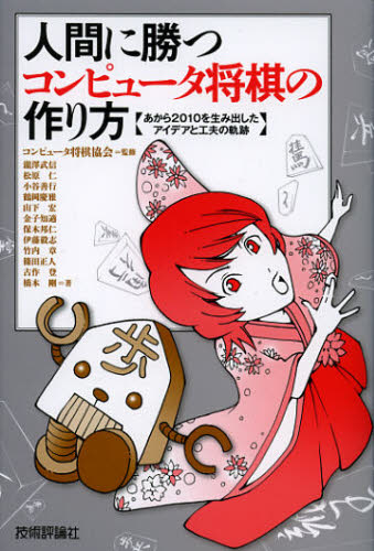 人間に勝つコンピュータ将棋の作り方