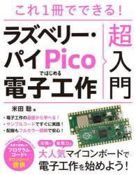 米田聡／著本詳しい納期他、ご注文時はご利用案内・返品のページをご確認ください出版社名ソーテック社出版年月2023年12月サイズ255P 24cmISBNコード9784800713261コンピュータ ハードウェア・自作 パーツこれ1冊でできる!ラズベリー・パイPicoではじめる電子工作超入門コレ イツサツ デ デキル ラズベリ- パイ ピコ デ ハジメル デンシ コウサク チヨウニユウモン コレ／1サツ／デ／デキル／ラズベリ-／パイ／PICO／デ／ハジメル／デンシ／コウサク／チヨウニユウモン※ページ内の情報は告知なく変更になることがあります。あらかじめご了承ください登録日2023/12/11