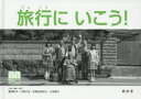 旅行にいこう!