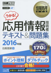 応用情報技術者テキスト＆問題集 対応試験AP 2016年版