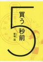 買う5秒前